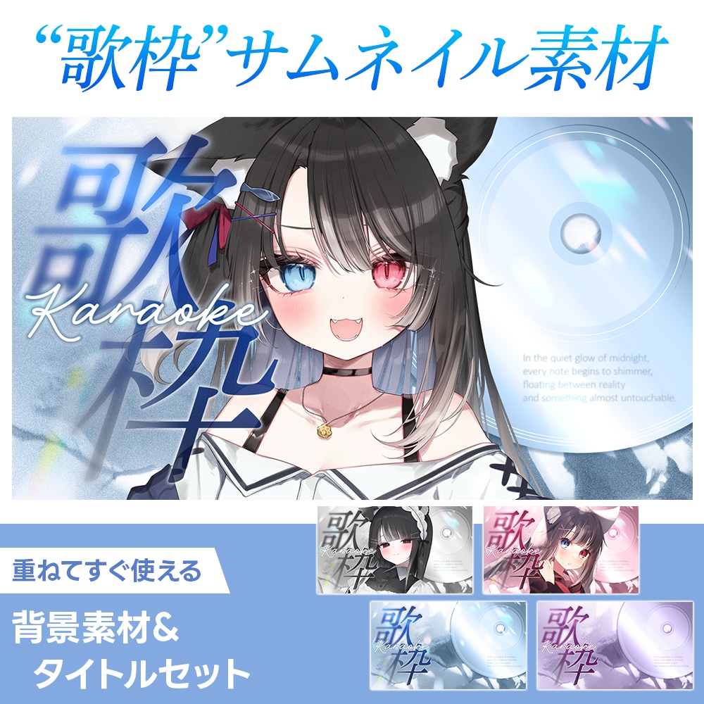 期間限定・無料配布あり！【Vtuber向け 歌枠サムネイル素材】