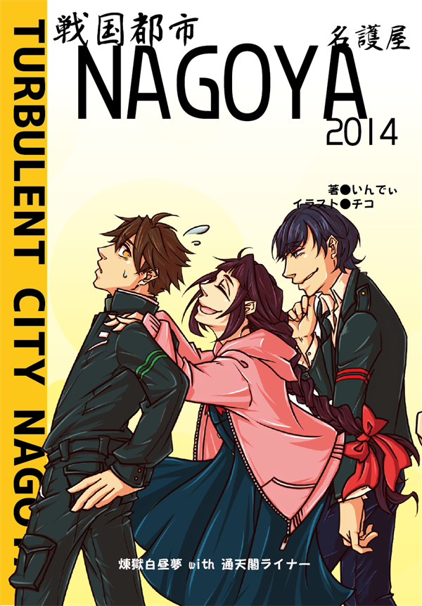 戦国都市NAGOYA 2014