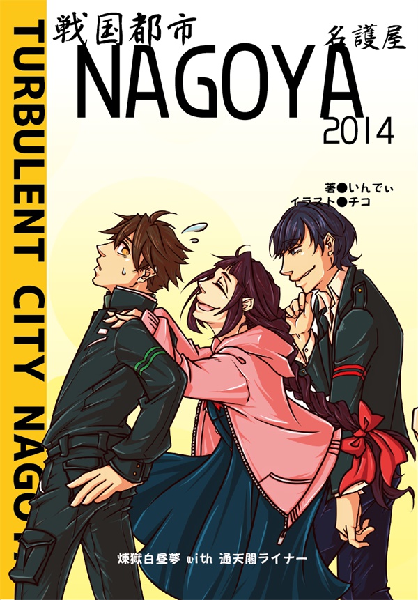 戦国都市NAGOYA 2014