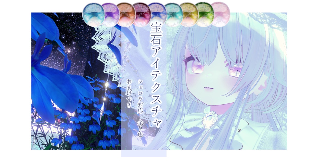 【ショコラ対応】宝石アイテクスチャ【おまけ:動く時計】