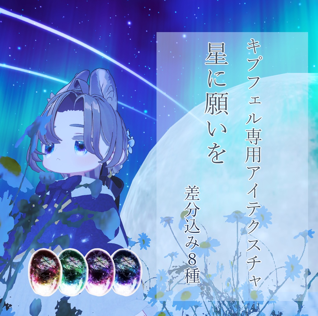 【キプフェル専用】星に願いを アイテクスチャ