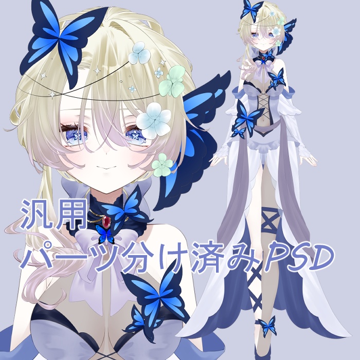 【パーツ分け済みのpsd】蝶の女の子【汎用モデル】
