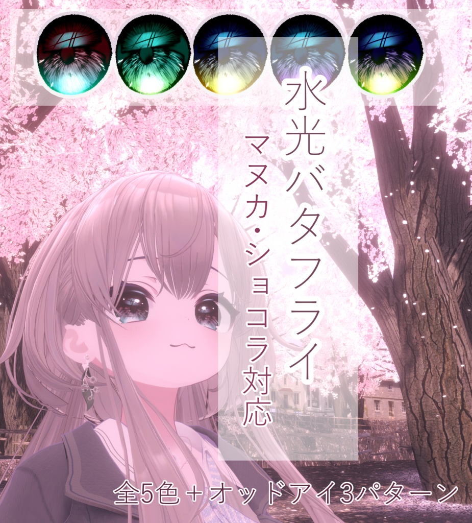 VRC想定　水光バタフライアイテクスチャ【マヌカ・ショコラ対応】