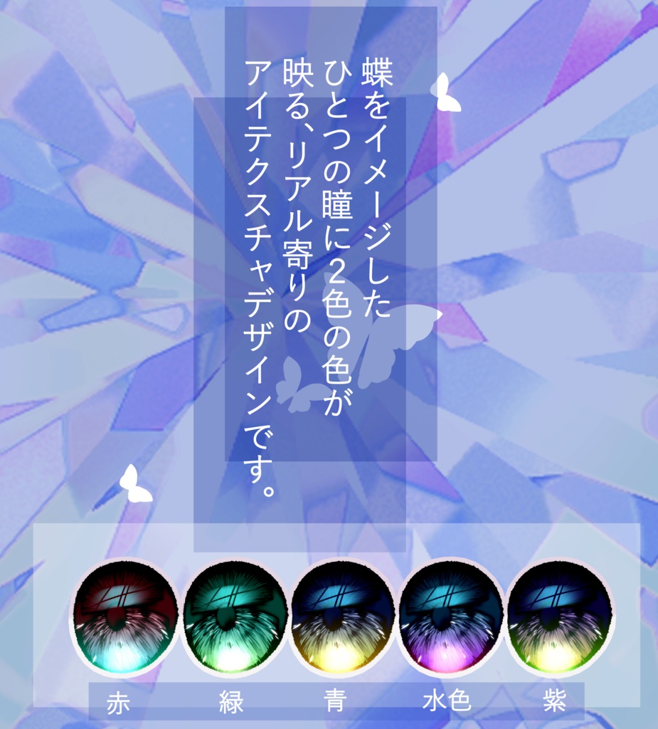 VRC想定 水光バタフライアイテクスチャ【マヌカ・ショコラ対応】