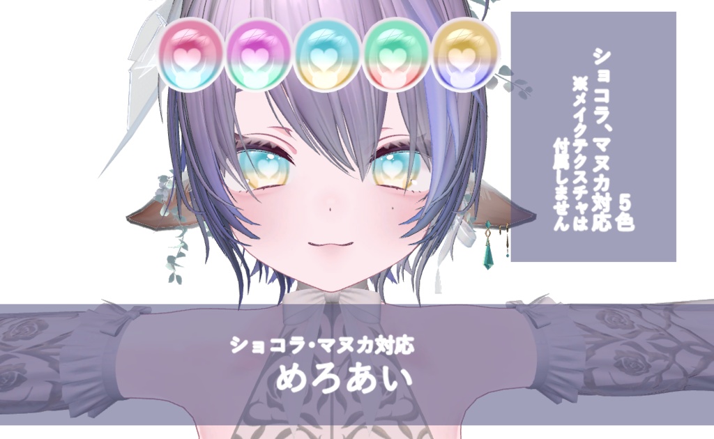 ショコラ・マヌカ対応　めろアイ