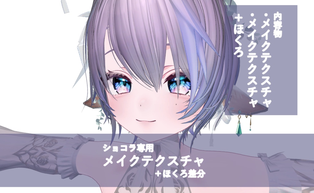 ショコラ専用　御耽美メイクテクスチャ