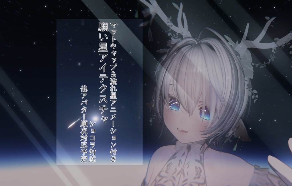 【アニメーション付き！】ショコラ対応　願い星アイテクスチャ