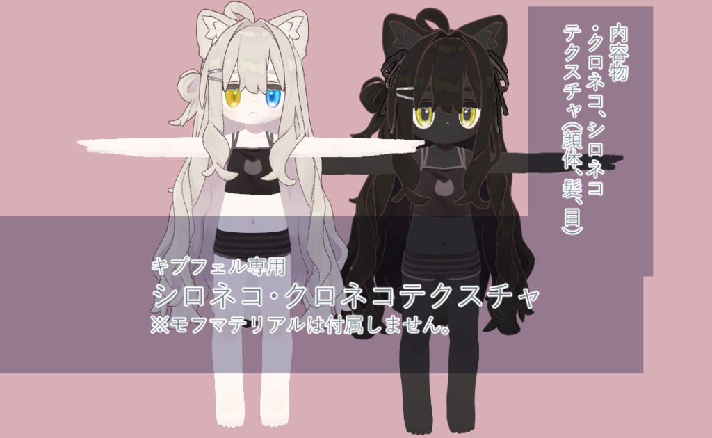 キプフェル専用 シロネコ・クロネコテクスチャ