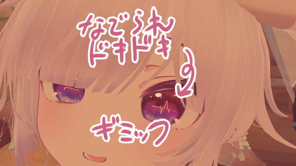うごく!撫でられドキドキギミック