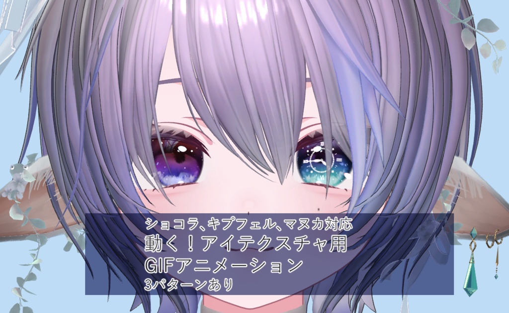 【3アバター対応】動く！GIFアイテクスチャ
