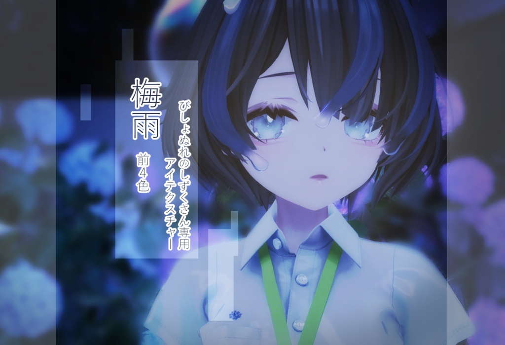 しずくさん専用アイテクスチャ　梅雨
