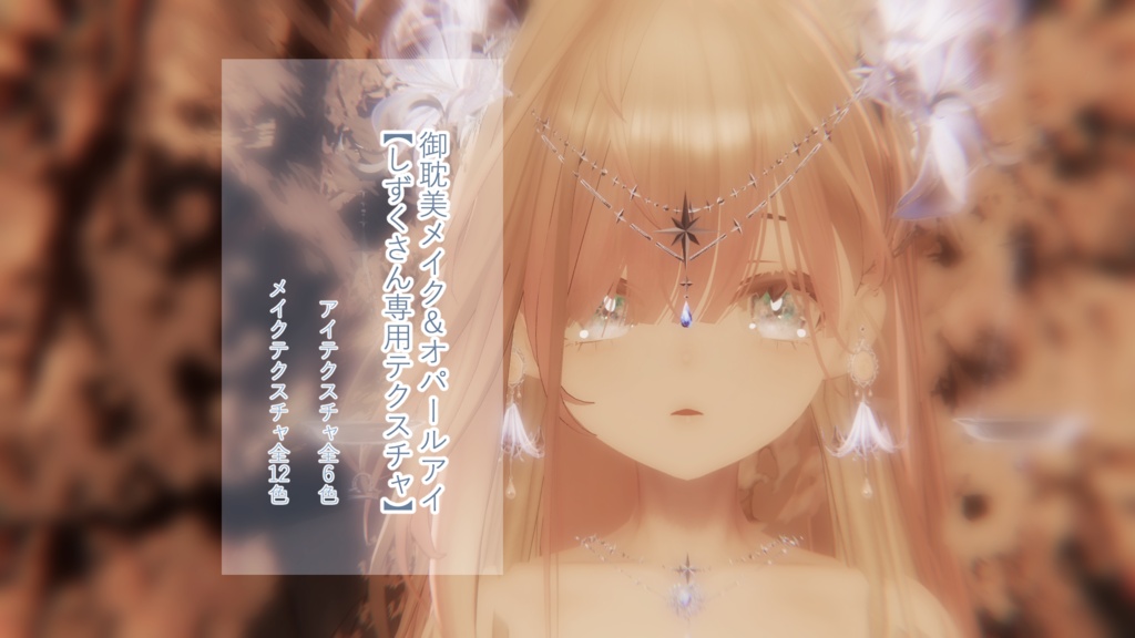 【しずくさん用テクスチャ】御耽美メイク&オパールアイ