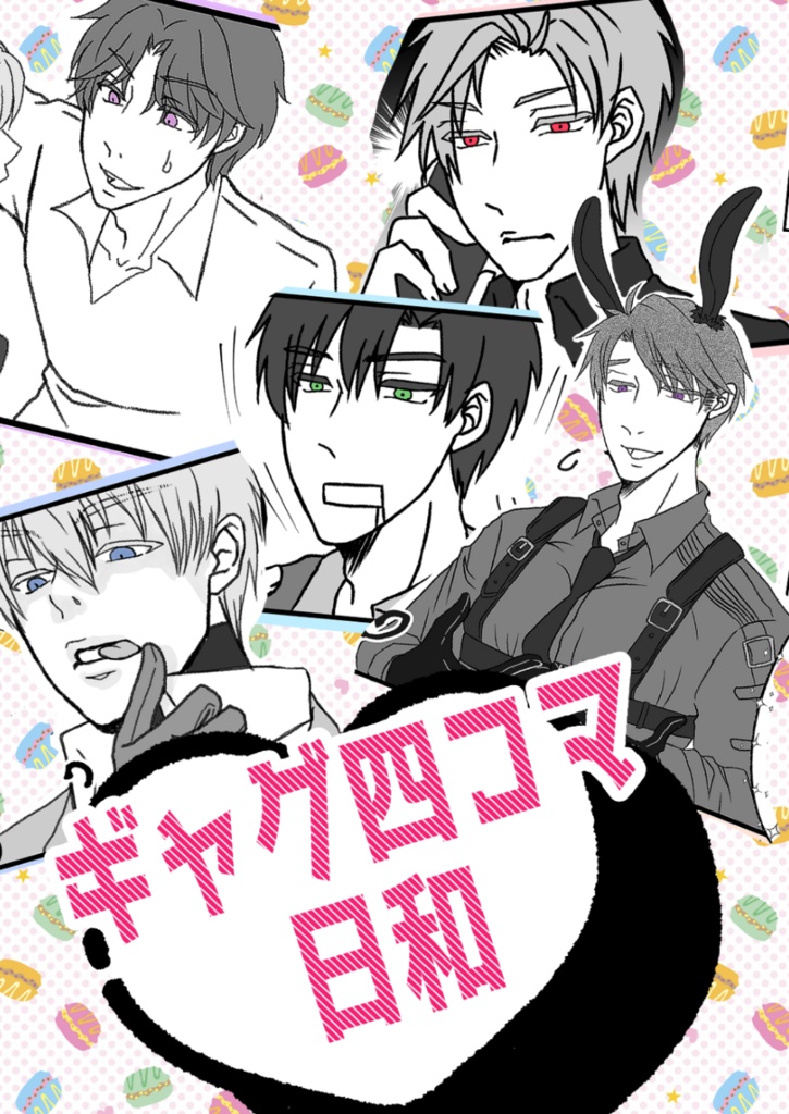 ギャグ四コマ日和