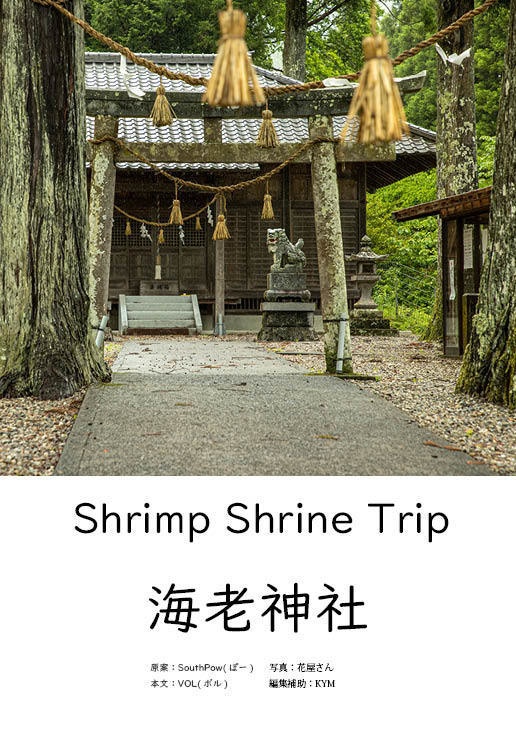 Shrimp Shrine Trip ～海老神社～