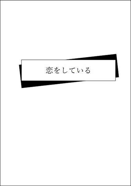 恋をしている