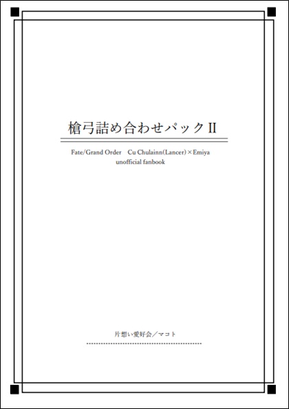 槍弓詰め合わせパックⅡ