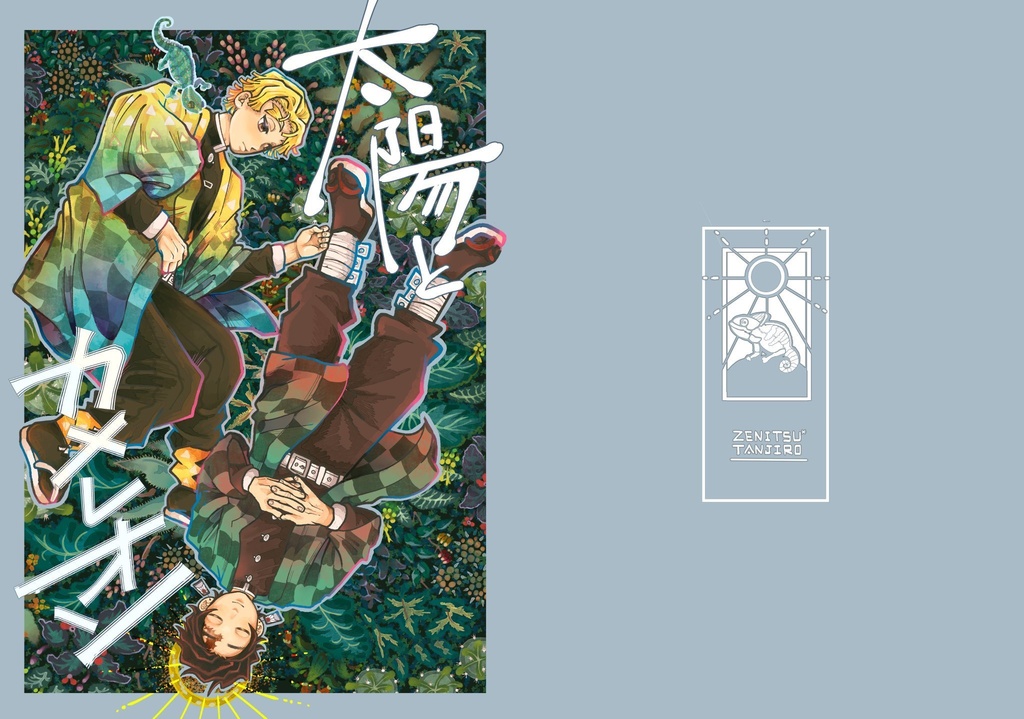 （善→feat炭本）【太陽とカメレオン】