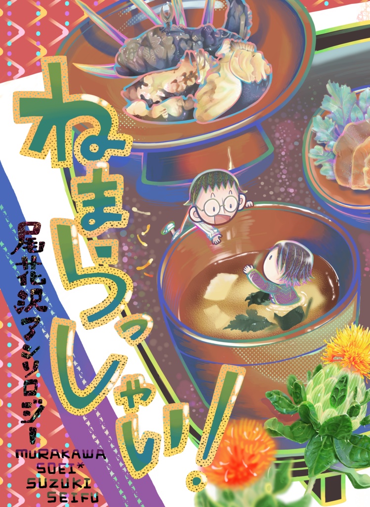 尾花沢（素英×清風アンソロジー）【ねまらっしゃい！】