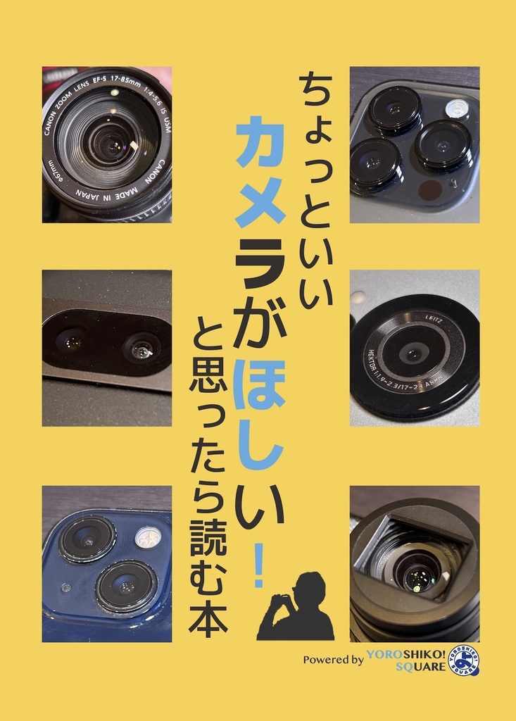 ちょっといいカメラがほしい！と思ったら読む本