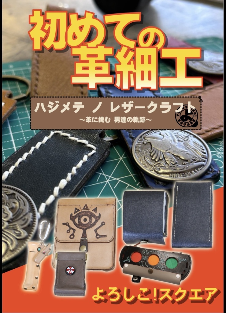 初めての革細工（ハジメテノレザークラフト）-電子版