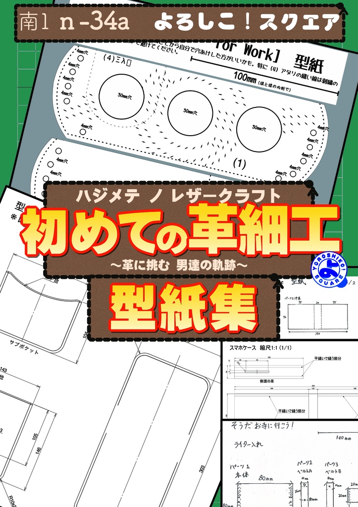 初めての革細工(ハジメテノレザークラフト)-型紙集