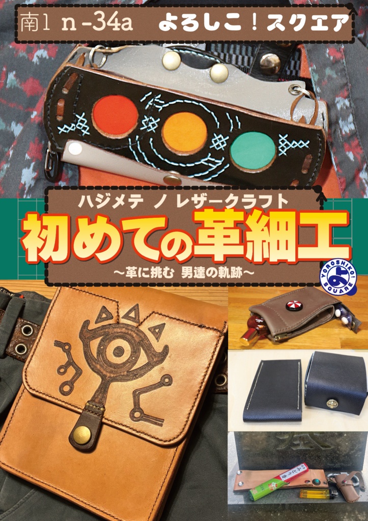 初めての革細工(ハジメテノレザークラフト)-型紙集