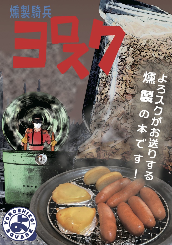 燻製騎兵ヨロスク-電子版