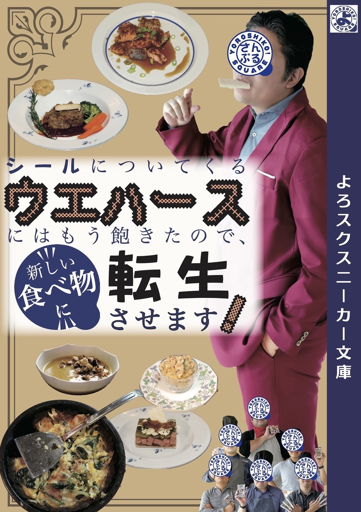 シールについてくるウエハースにはもう飽きたので、新しい食べ物に転生させます！-電子版