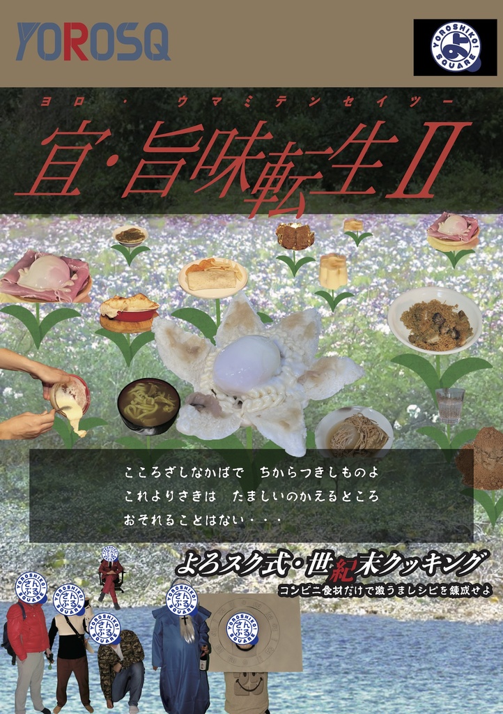 宜・旨味転生Ⅱ