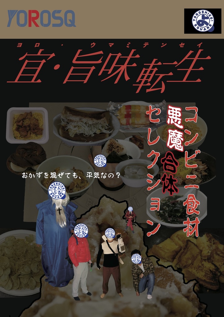 宜・旨味転生
