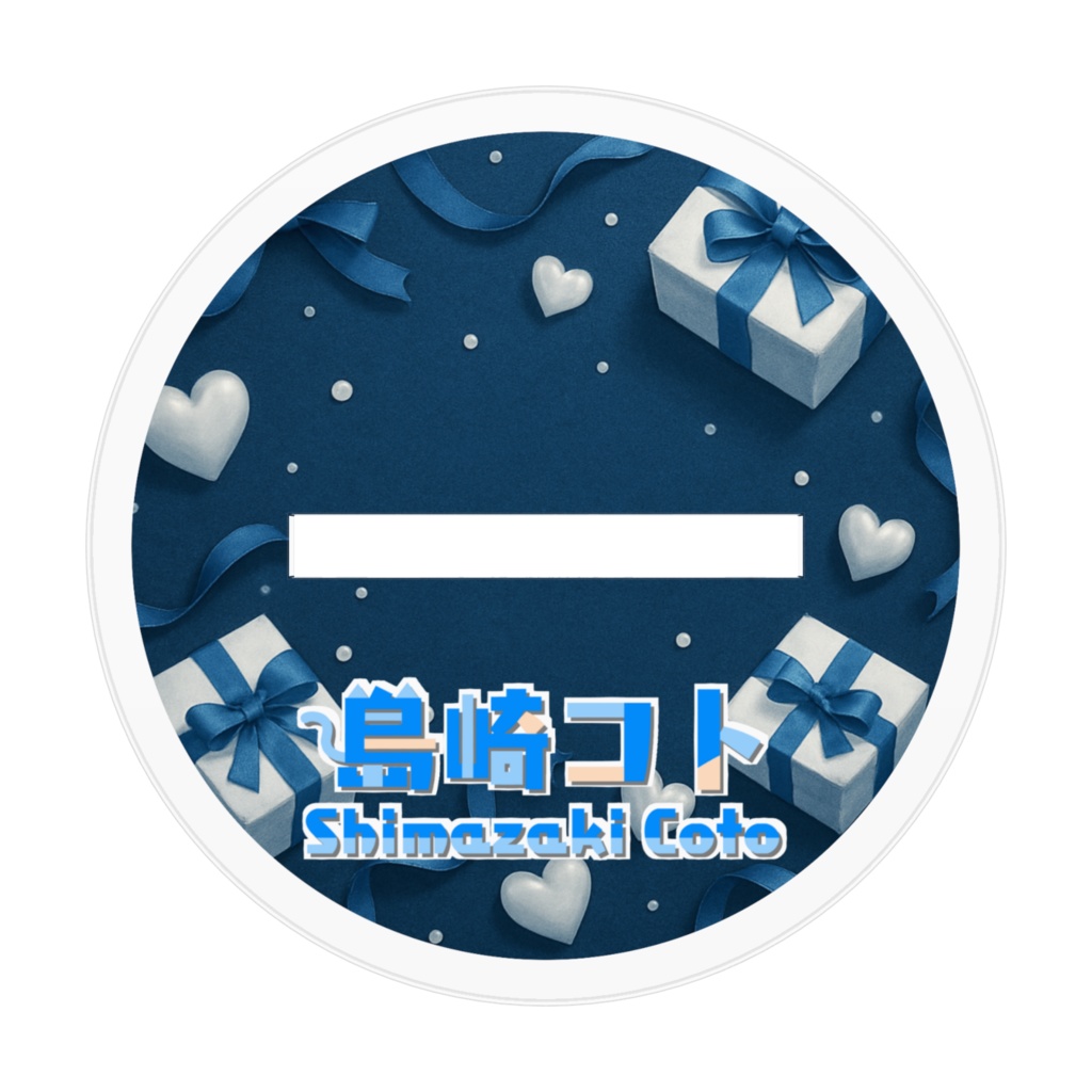 島崎斗故アクリルフィギュアホワイトデーVer.