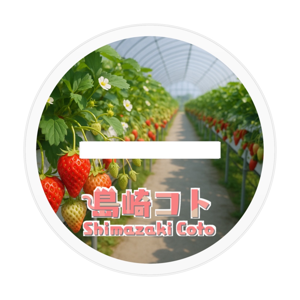 島崎コトアクリルフィギュア いちご狩りVer.