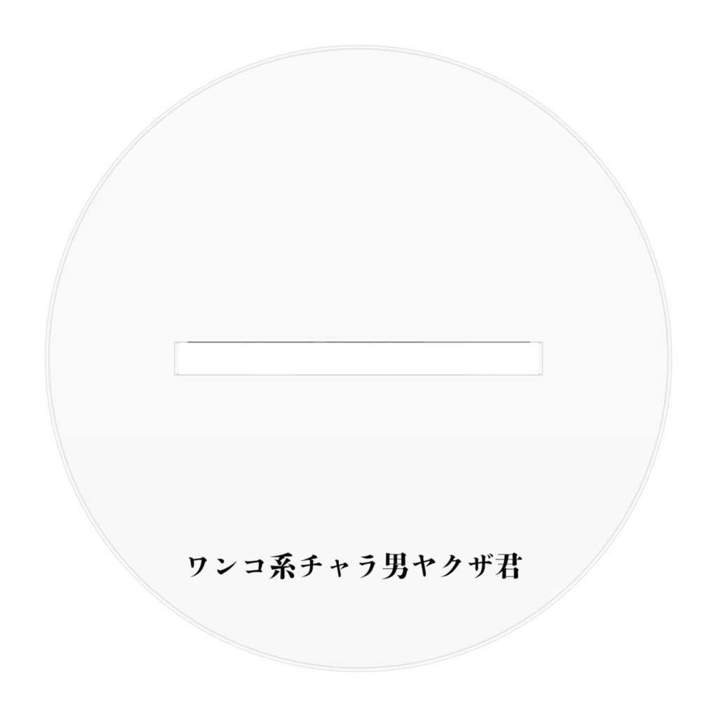 お仕事黒黙アクスタ
