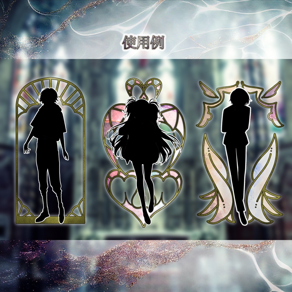 ステンドグラス風素材セット