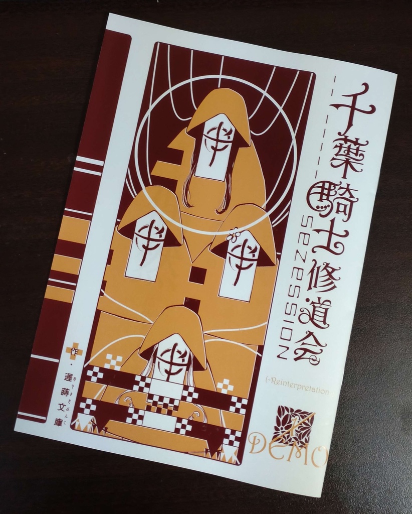 千葉騎士修道会 -Reinterpretation- 第一話DEMO版