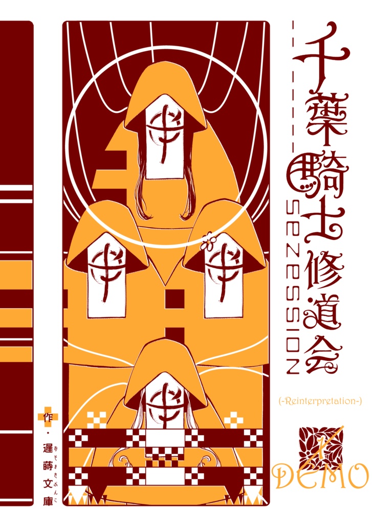千葉騎士修道会 -Reinterpretation- 第一話DEMO版