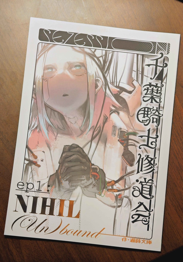 千葉騎士修道会 第一話 "NIHIL (Un)bound"