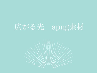 広がる光 動く&動かないapng素材〖無料〗