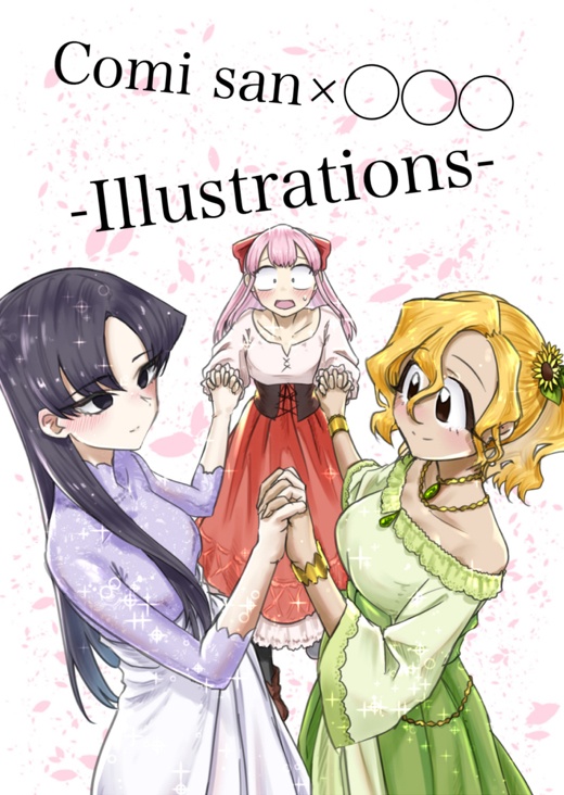 Comi san×◯◯◯ -Illustrations- (DL版)
