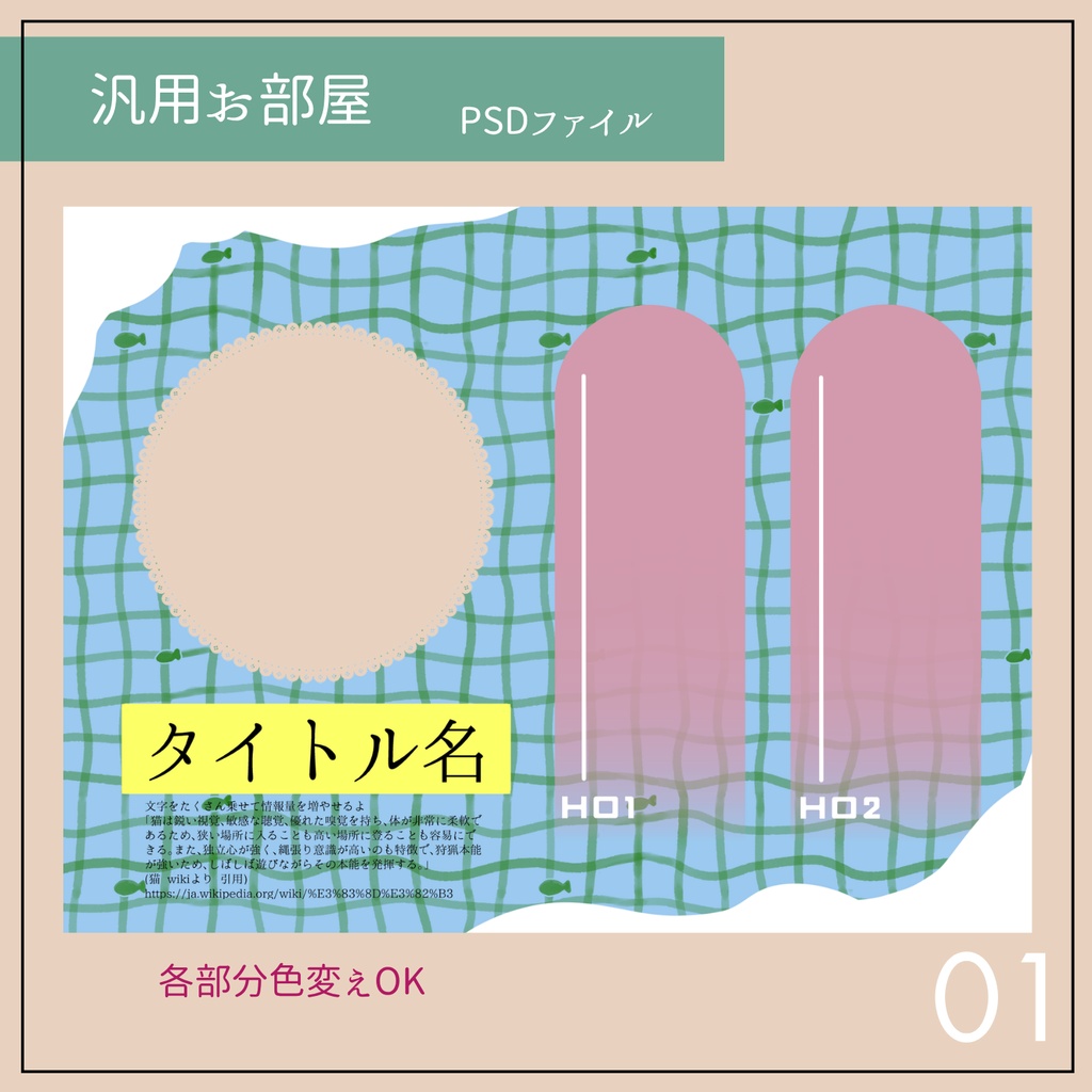 汎用お部屋 NO.1 魚モチーフ