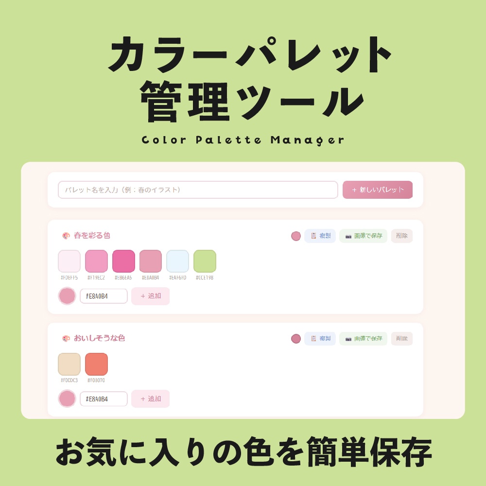 カラーパレット管理ツール【インストール不要/直感的でかわいい】