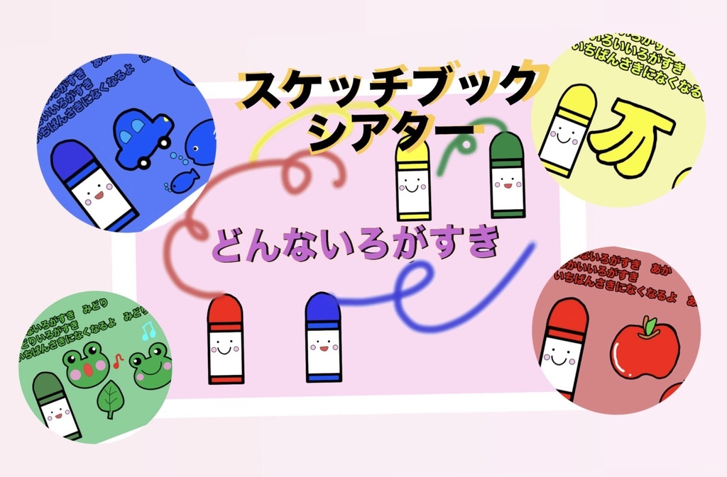 どんな色がすき ペープサート素材セット