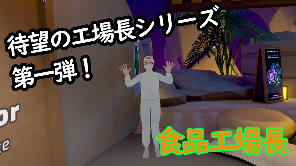VRChat用アバター　食品工場長