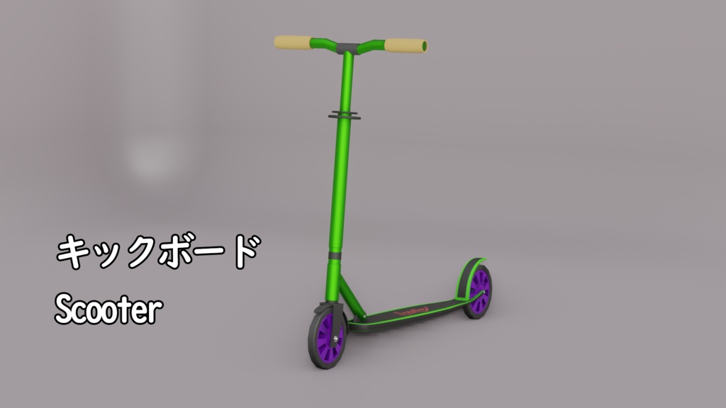 キックボード　３Dモデル