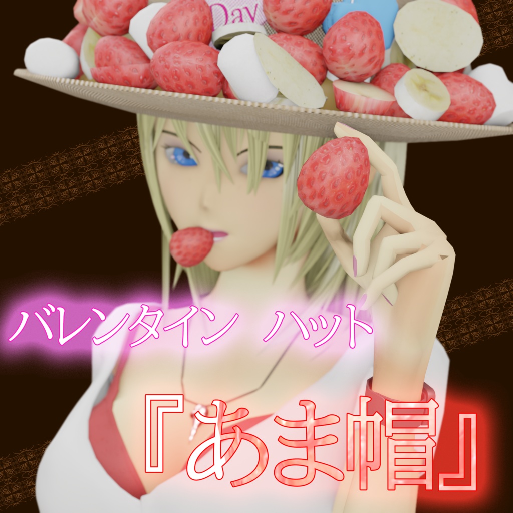 チョコレートハット『あま帽』