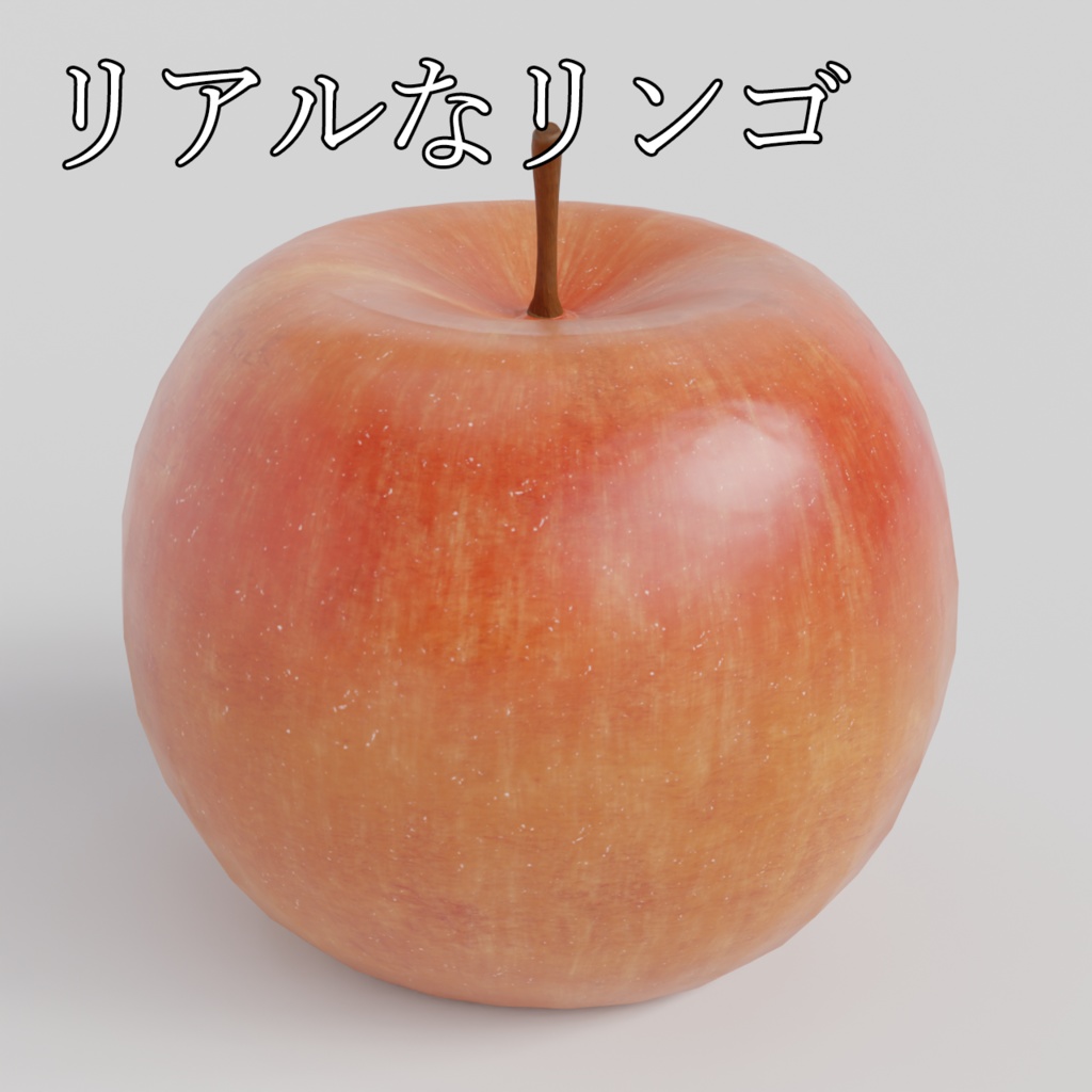 リアルなリンゴ
