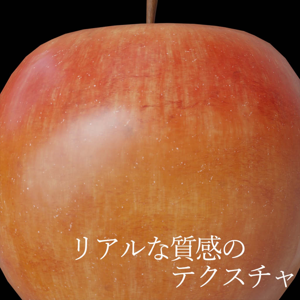 リアルなリンゴ