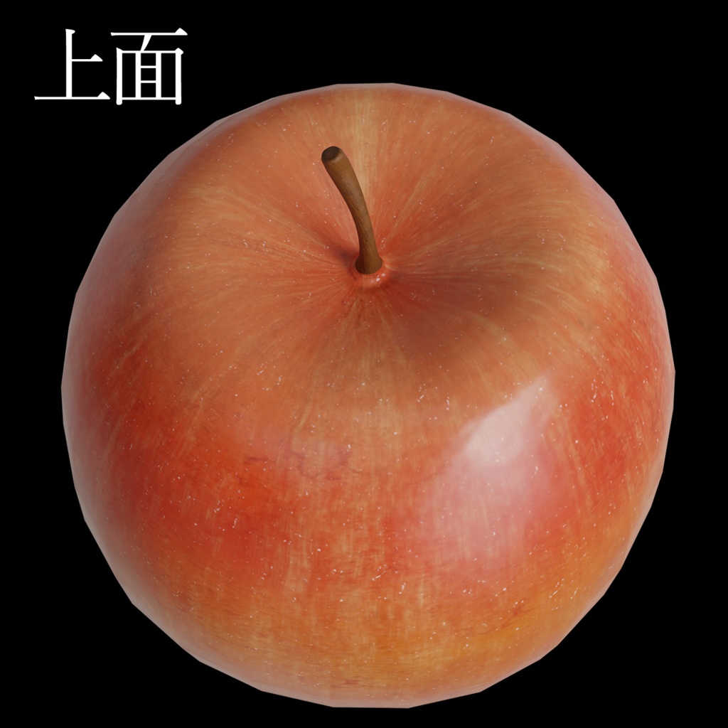 リアルなリンゴ