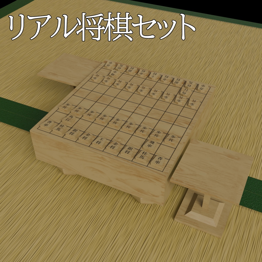 将棋セット -Shougi-