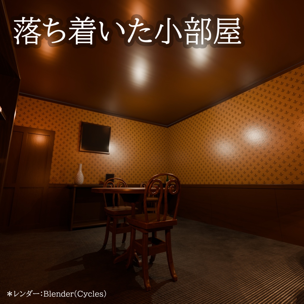 落ち着いた小部屋